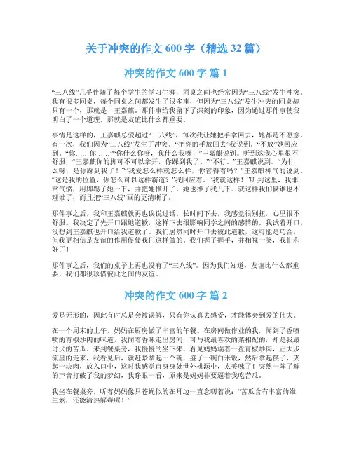 关于冲突的作文600字(精选32篇)