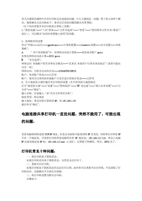 共享、局域网、打印机设置,打印机维修、突然无法打印解决办法