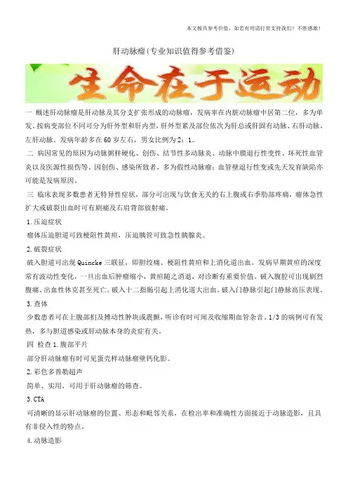 肝动脉瘤(专业知识值得参考借鉴)