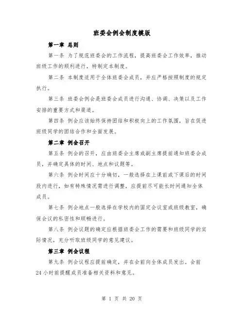 班委会例会制度模版（4篇）