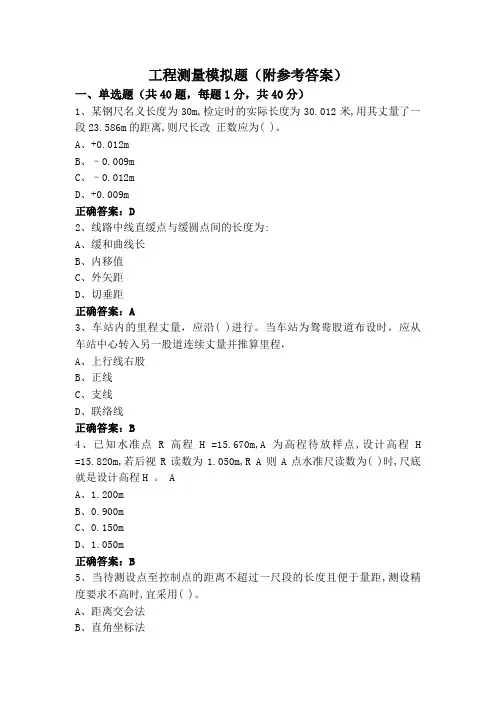 工程测量模拟题(附参考答案)