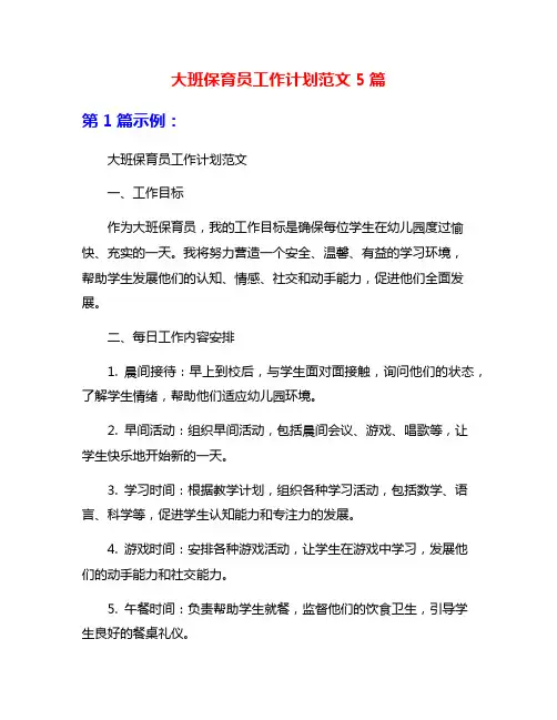 大班保育员工作计划范文5篇