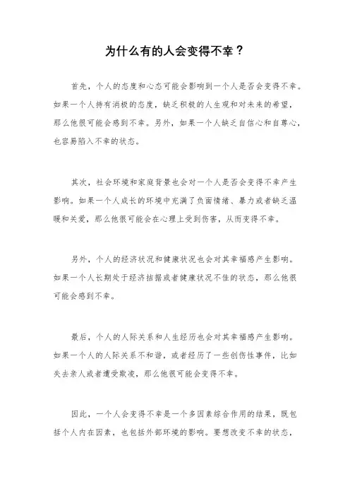为什么有的人会变得不幸？