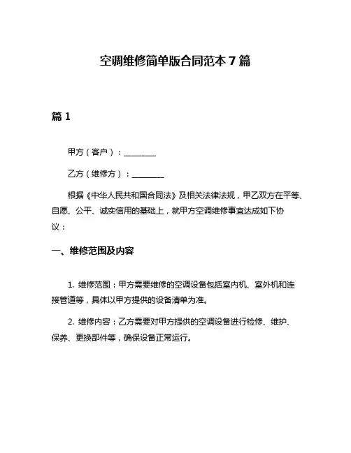 空调维修简单版合同范本7篇