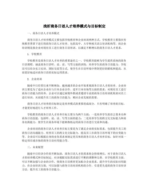 浅析商务日语人才培养模式与目标制定