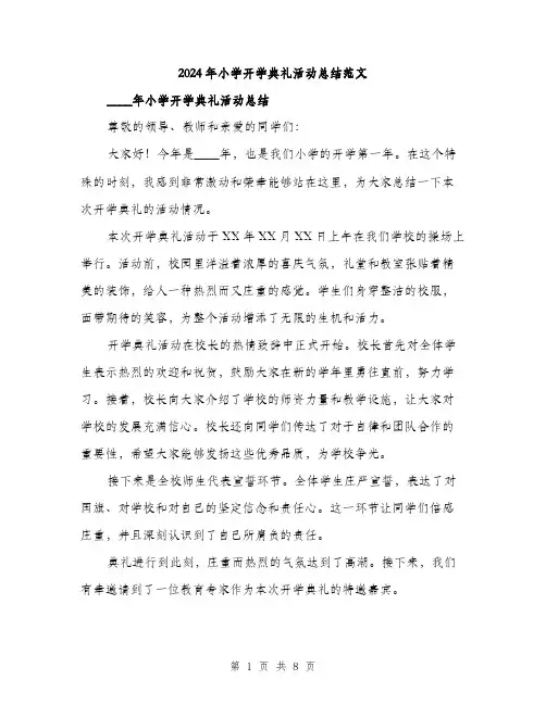 2024年小学开学典礼活动总结范文(3篇)