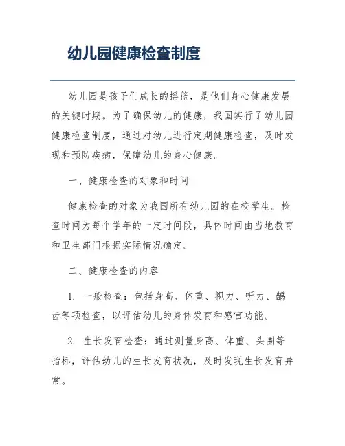 幼儿园健康检查制度