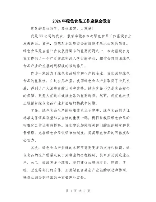 2024年绿色食品工作座谈会发言