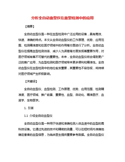 分析全自动血型仪在血型检测中的应用