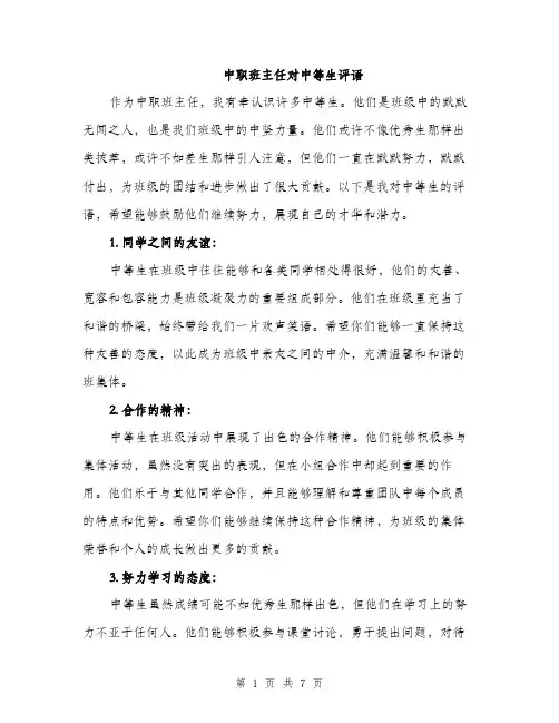 中职班主任对中等生评语(3篇)