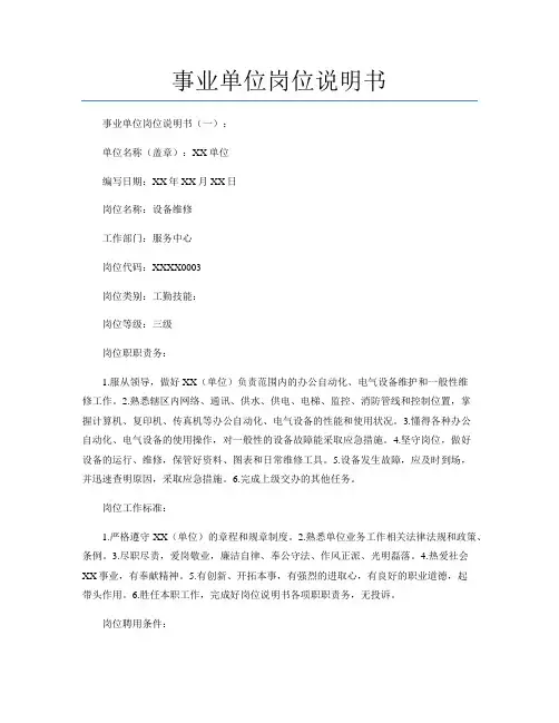 事业单位岗位说明书(范本10篇)