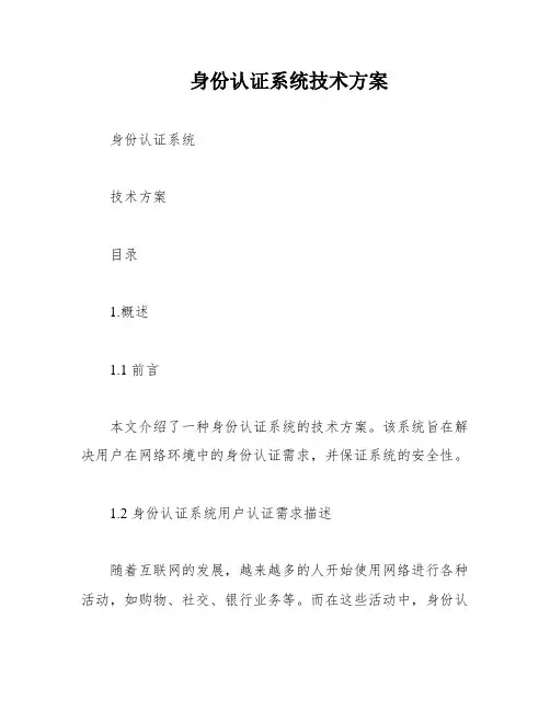 身份认证系统技术方案