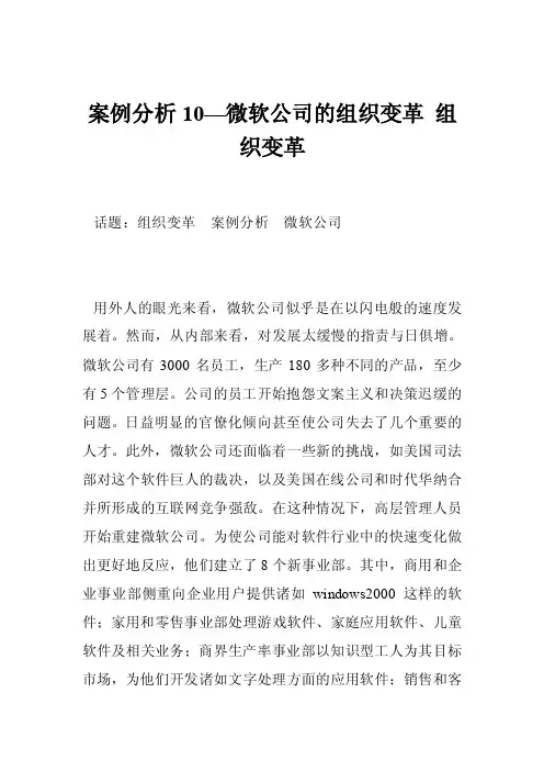 案例分析10—微软公司的组织变革组织变革