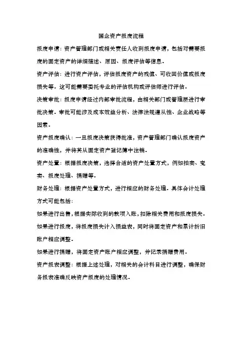 国企资产报废流程