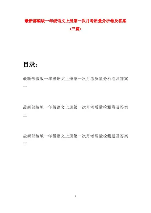 最新部编版一年级语文上册第一次月考质量分析卷及答案(三套)