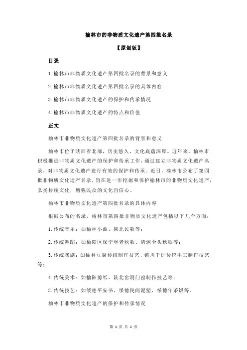 榆林市的非物质文化遗产第四批名录