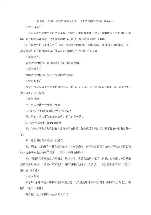 【教学设计】奇妙的图形密铺_数学_小学