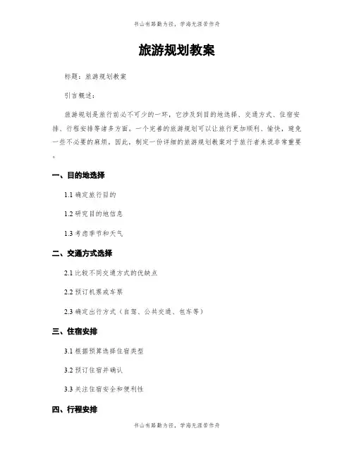 旅游规划教案