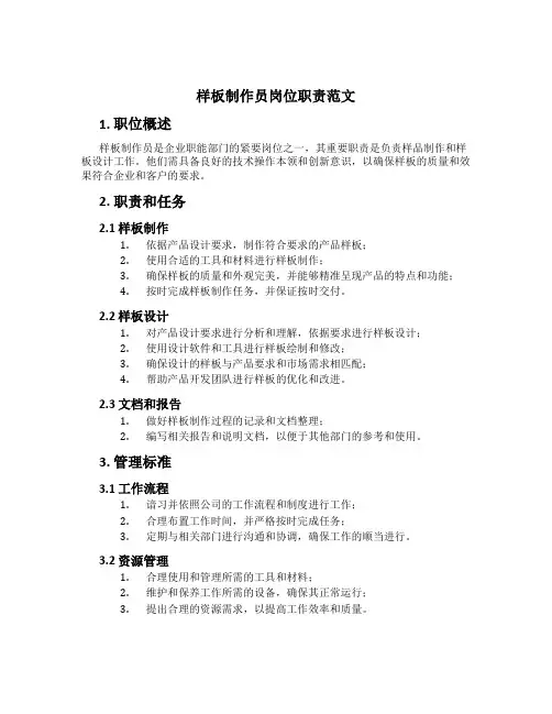 样板制作员岗位职责范文