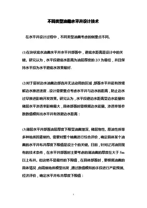 不同类型油藏水平井设计技术