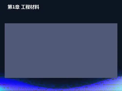 土建工程基础第一章工程材料