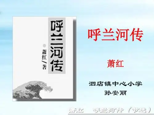 《呼兰河传》ppt课件