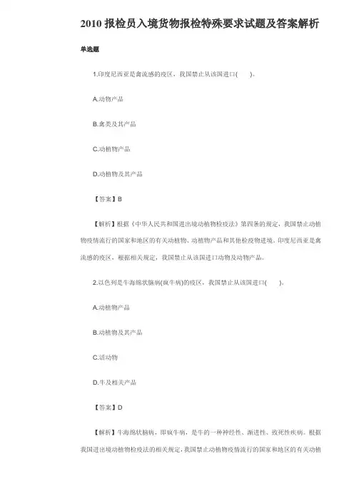 2010报检员入境货物报检特殊要求试题及答案解析