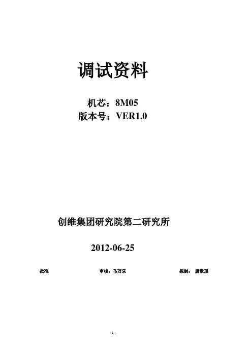 8M05机芯调试资料