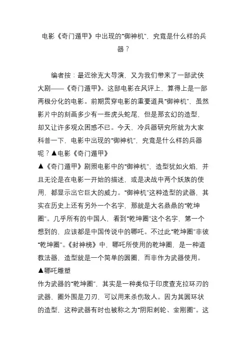 电影《奇门遁甲》中出现的“御神机”,究竟是什么样的兵器