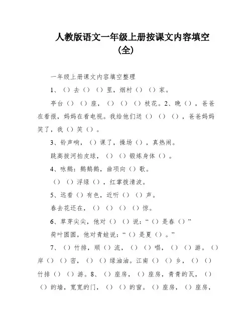 人教版语文一年级上册按课文内容填空(全)
