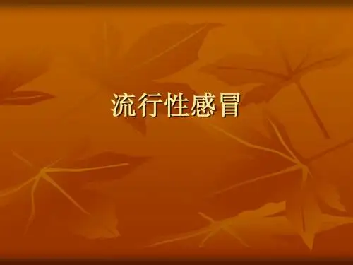 流行性感冒