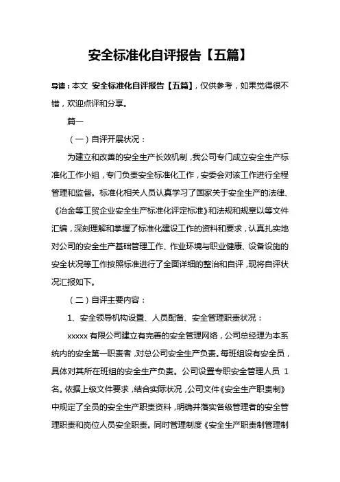 安全标准化自评报告【五篇】