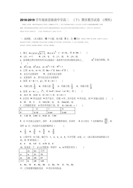 海南省海南中学2019届高二下学期期末数学试卷(理科)Word版含解析