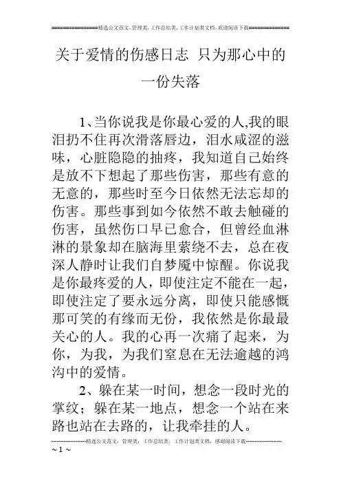 关于爱情的伤感日志 只为那心中的一份失落