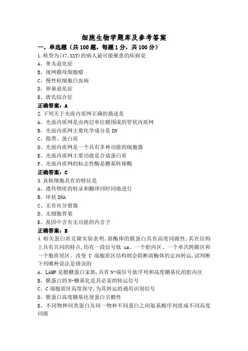 细胞生物学题库及参考答案