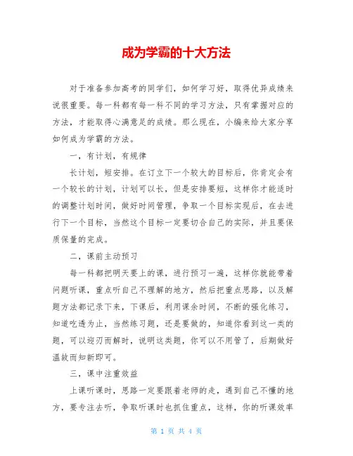 成为学霸的十大方法