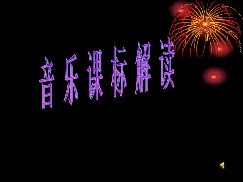 音乐课标解读课件