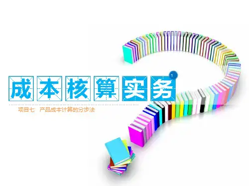 产品成本计算的分步法