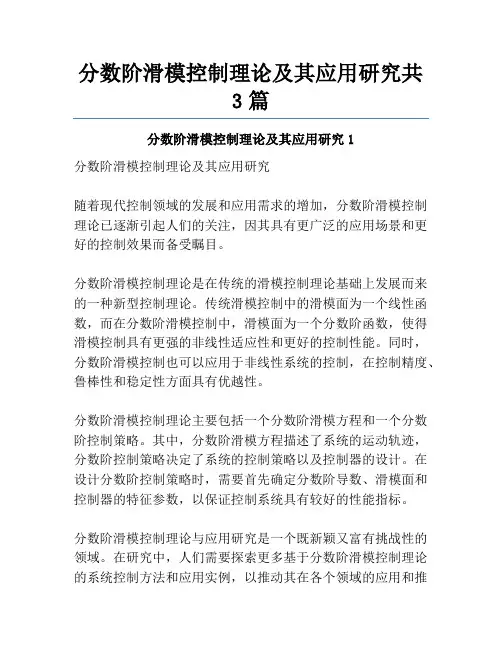 分数阶滑模控制理论及其应用研究共3篇