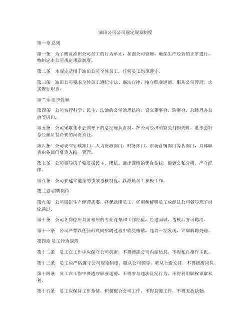 油田公司公司规定规章制度