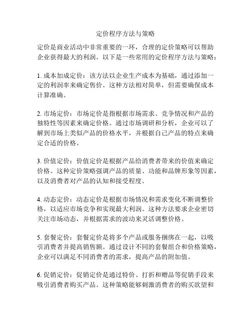 定价程序方法与策略