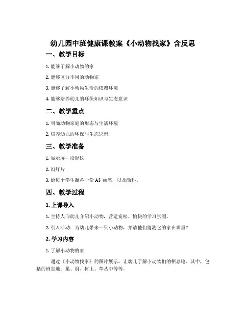 幼儿园中班健康课教案《小动物找家》含反思