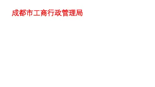 成都市工商行政管理局