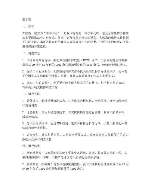 熊猫调查总结报告范文(3篇)