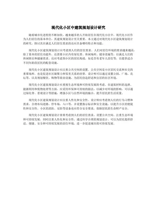现代化小区中建筑规划设计研究