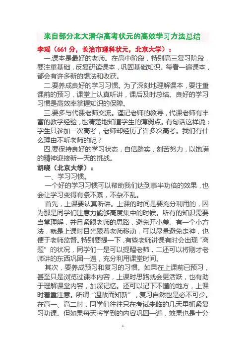 来自部分北大清华高考状元的高效学习方法总结