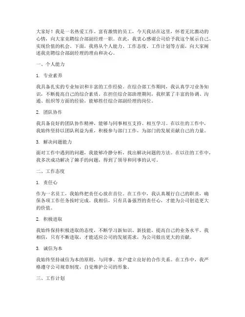 竞聘综合部副经理演讲稿