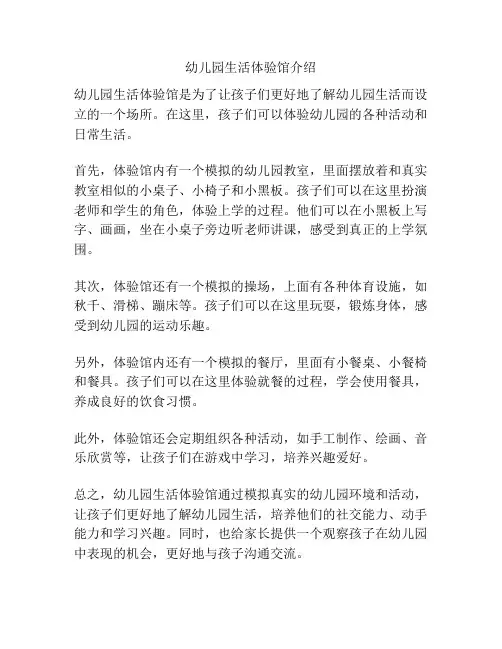 幼儿园生活体验馆介绍