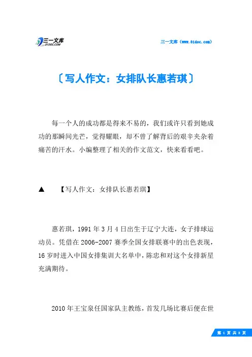 写人作文：女排队长惠若琪