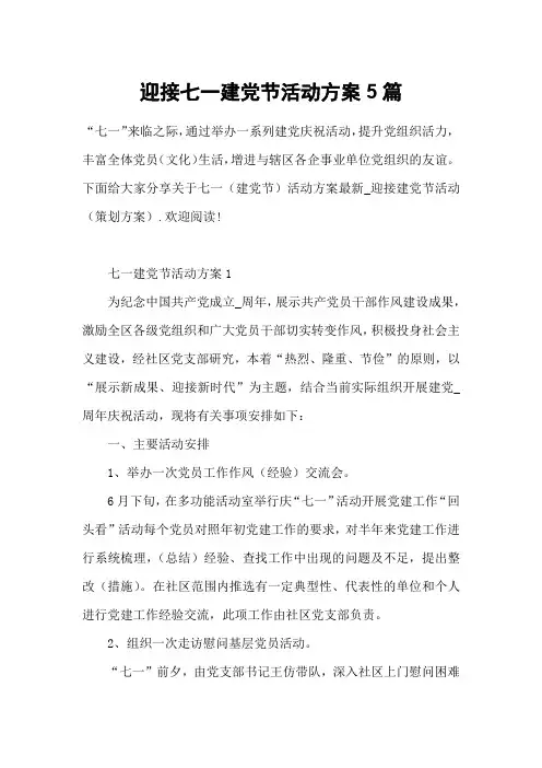 迎接七一建党节活动方案5篇
